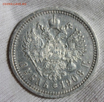 1 рубль 1908 года (ЭБ) - IMG_8548.JPG