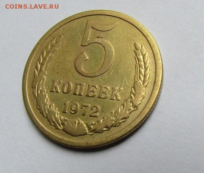5 копеек 1972 г. до 28.05.2017 г. - IMG_0273.JPG