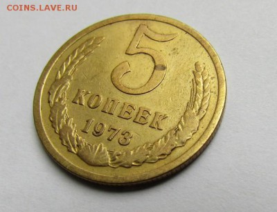 5 копеек 1973 г. до 28.05.2017 г. - IMG_0279.JPG