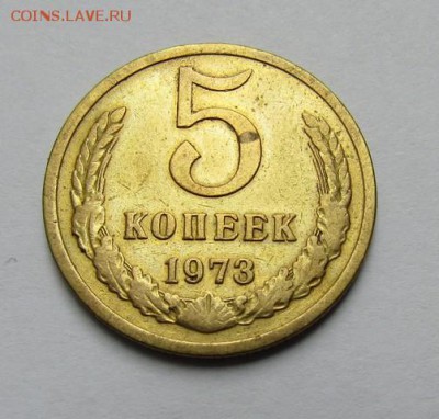5 копеек 1973 г. до 28.05.2017 г. - IMG_0278.JPG