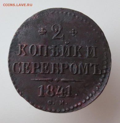 2 копейки 1841 см - image
