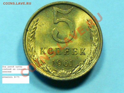2 разновидности 5 копеек 1961 года - 5коп1961_1_1_2.JPG
