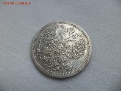 20 копеек 1905 года - DSC06996.JPG