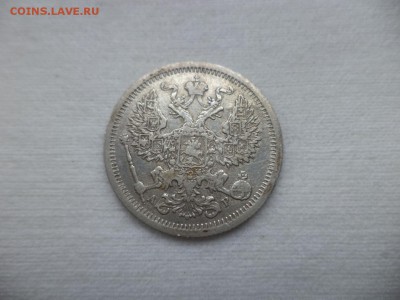 20 копеек 1905 года - DSC06995.JPG