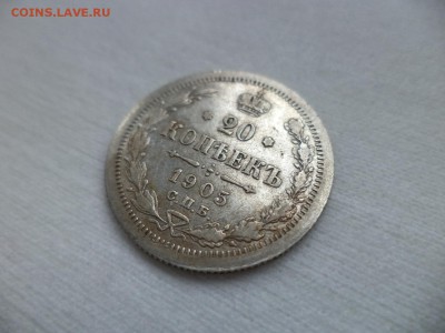 20 копеек 1905 года - DSC06994.JPG