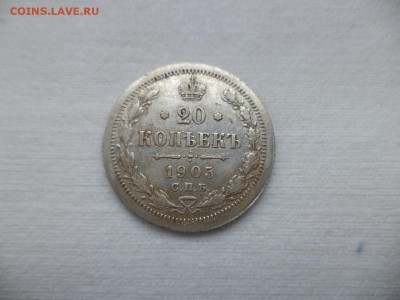 20 копеек 1905 года - DSC06993.JPG