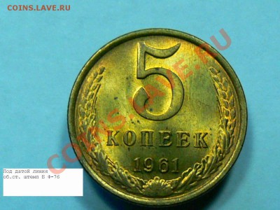 2 разновидности 5 копеек 1961 года - 5коп1961_2_1_2.JPG