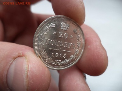 10, 15, 20 копеек 1915 года, состояние - DSC06982.JPG
