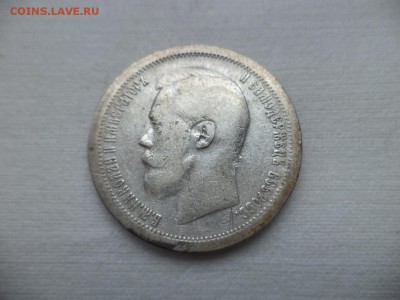50 копеек 1897 года (*) - DSC06973.JPG