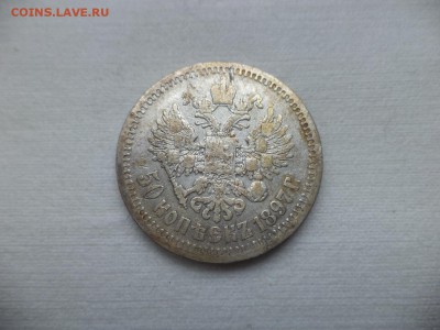 50 копеек 1897 года (*) - DSC06971.JPG