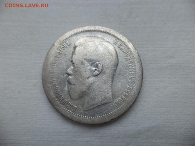 50 копеек 1896 года (аг) - DSC06968.JPG