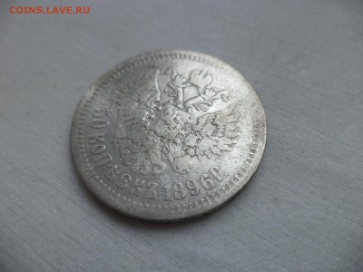 50 копеек 1896 года (аг) - DSC06967.JPG