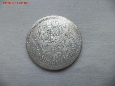 50 копеек 1896 года (аг) - DSC06966.JPG