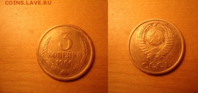 3 копейки 1966 г.До.26.05.2017г. - DSC06890.JPG