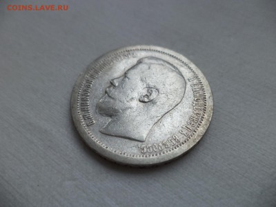 50 копеек 1899 года (*) - DSC06964.JPG