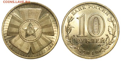 ГВС как сохрАнить - 10 рублей 2010 СПМД - 65 лет Победы
