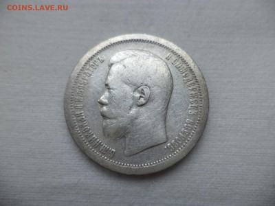 50 копеек 1899 года (*) - DSC06963.JPG