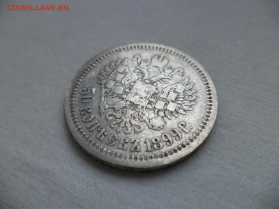 50 копеек 1899 года (*) - DSC06962.JPG