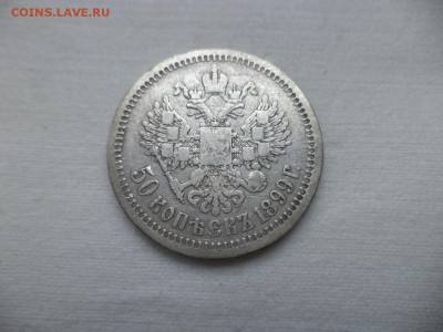 50 копеек 1899 года (*) - DSC06961.JPG