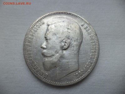 1 рубль 1899 года (фз) - DSC06958.JPG
