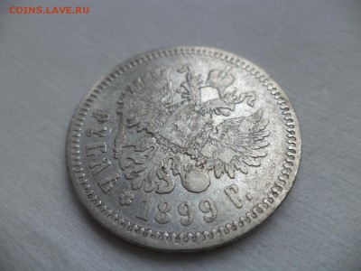 1 рубль 1899 года (фз) - DSC06957.JPG