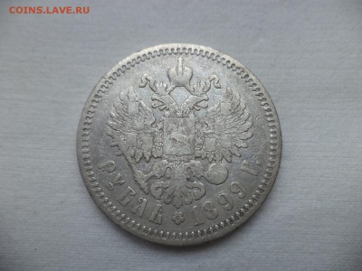 1 рубль 1899 года (фз) - DSC06956.JPG