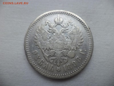 1 рубль 1898 года (аг) - DSC06951.JPG