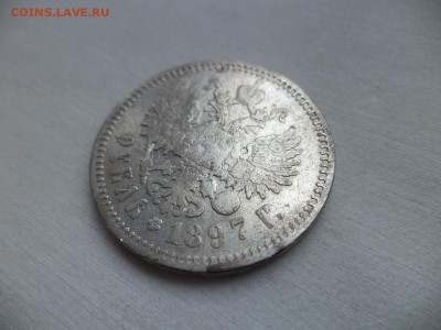 1 рубль 1897 года (аг) - DSC06947.JPG