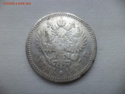 1 рубль 1897 года (аг) - DSC06946.JPG