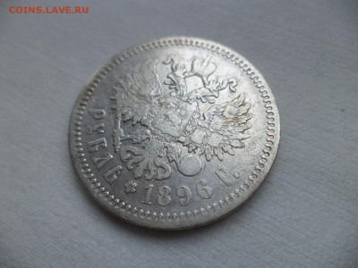 1 рубль 1896 года (аг) - DSC06942.JPG