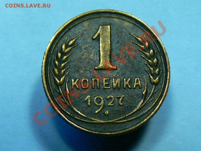 2 разновидности 5 копеек 1961 года - 1коп1927_1.JPG