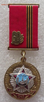 медаль 60 лет победы в ВОВ,не госнаграда,красивая,до 25.05 - DSCF6799.JPG