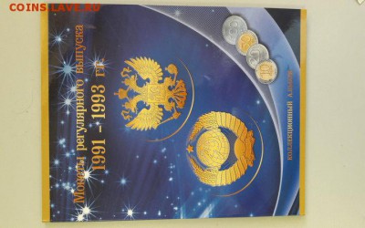 Полный набор погодовки 91-93(в альбоме 29монет), до 29.05 - 91-93-3