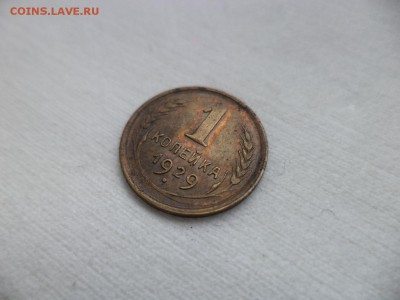 1 копейка 1929 года - DSC06938.JPG