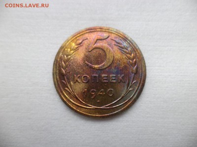 5 копеек 1940 года - DSC06925.JPG