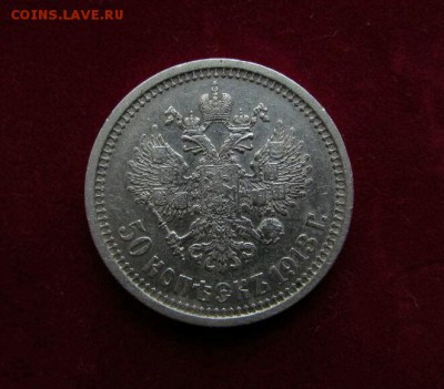 50 копеек 1913г. В.С отличные до 27.05.17г - rps20170523_140107