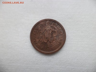 ПОЛ копейки 1928 года - DSC06920.JPG