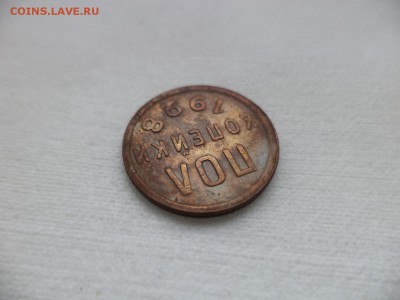 ПОЛ копейки 1928 года - DSC06919.JPG