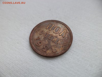 ПОЛ копейки 1928 года - DSC06917.JPG