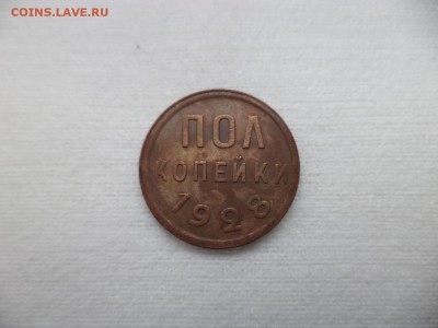 ПОЛ копейки 1928 года - DSC06916.JPG