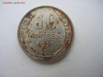 10 копеек 1929 года. - IMG_2366.JPG