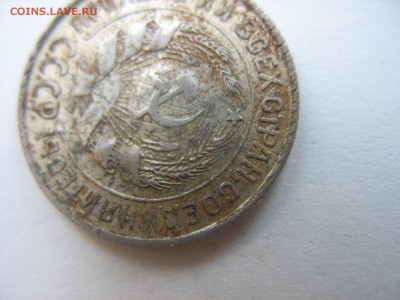 10 копеек 1929 года. - IMG_2371.JPG