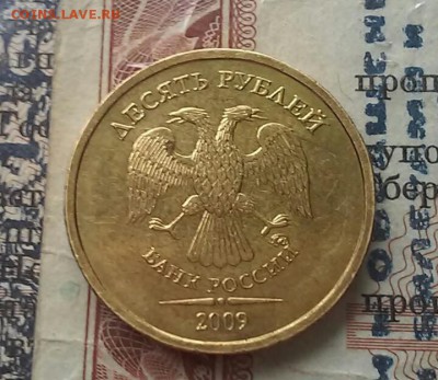 10 рублей 2009 шт.Д2  (редкий) до 29.05 - 20170519_020035-1