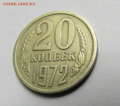 20 копеек 1972 г. до 22:00 28.05.2017 г. - IMG_0295.JPG
