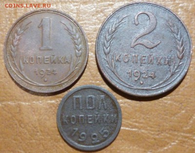полкопейки 1925, 1.2 копейки 1924г до 26.05.17 в 22.30мск - 2016-05-21 15-30-20.JPG