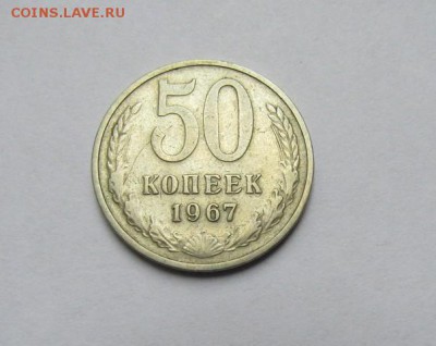 50 копеек 1967 г. с 200 руб. до 22:00 28.052017 г. - IMG_0301.JPG