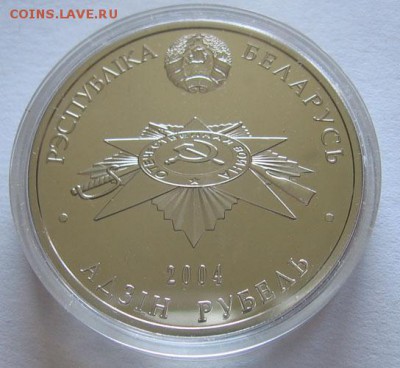 Беларусь, 1 рубль 2004 Жертвы Фашизма до 27.05 22.00 - 2