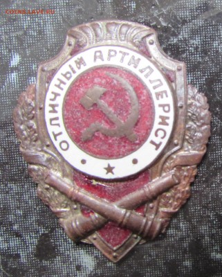 ЗНАК"ОТЛИЧНЫЙ АРТИЛЛЕРИСТ".ДО 28.05.17. - IMG_1608.JPG
