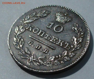 10 копеек 1826 г.  буквы СПб - НГ,орел с опущенными крыльями - P1060821.JPG