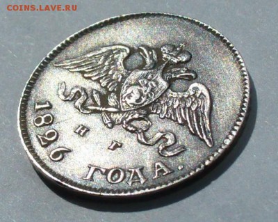10 копеек 1826 г.  буквы СПб - НГ,орел с опущенными крыльями - P1060826.JPG
